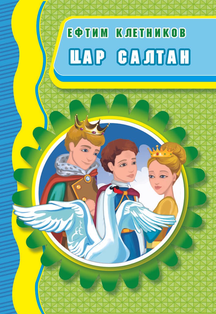 Цар Салтан - Viii Одделение