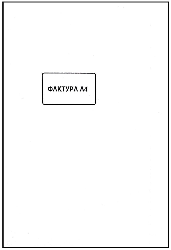 Фактура А4