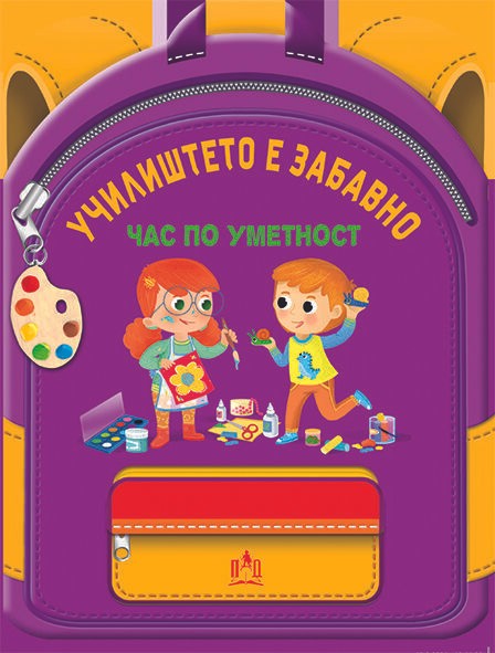 Училиштето Е Забавно - Час По Уметност