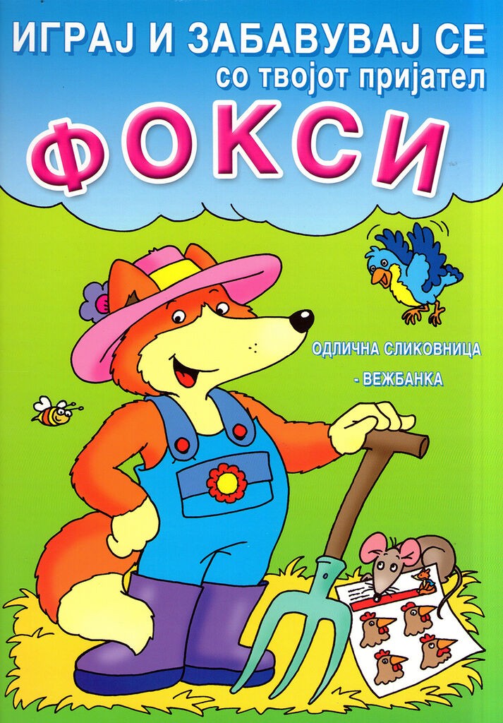 Фокси На Фармата