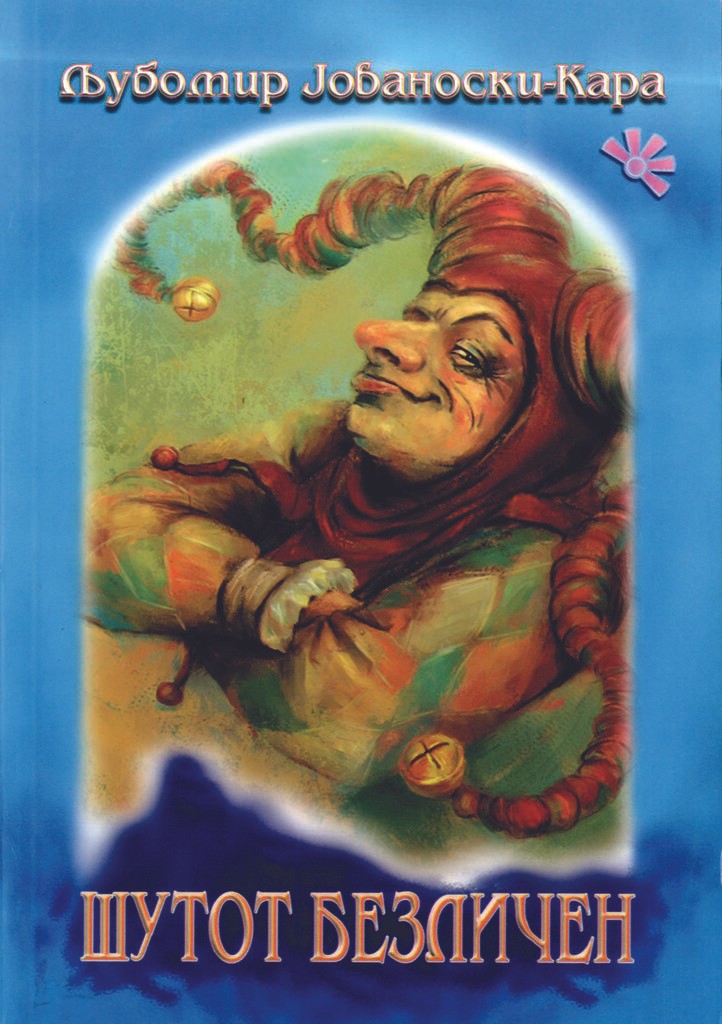 Шутот Безличен