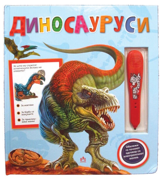 Диносауруси