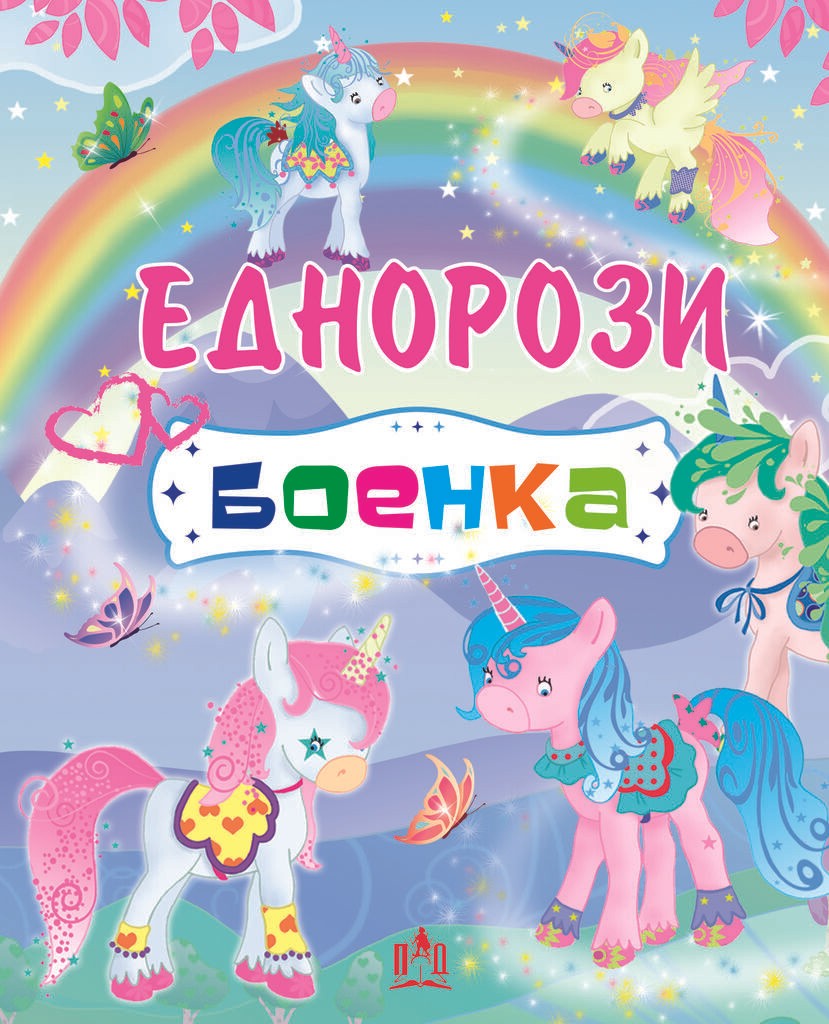 Еднорози - Боенка