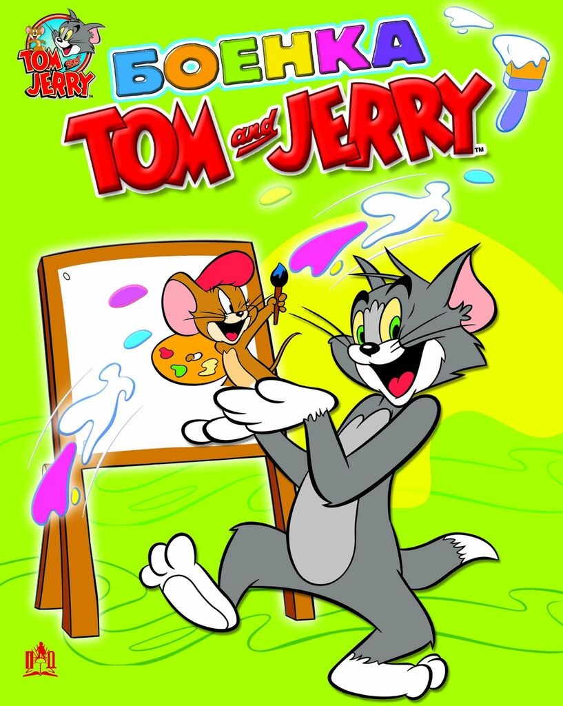 Том И Џери - Боенка