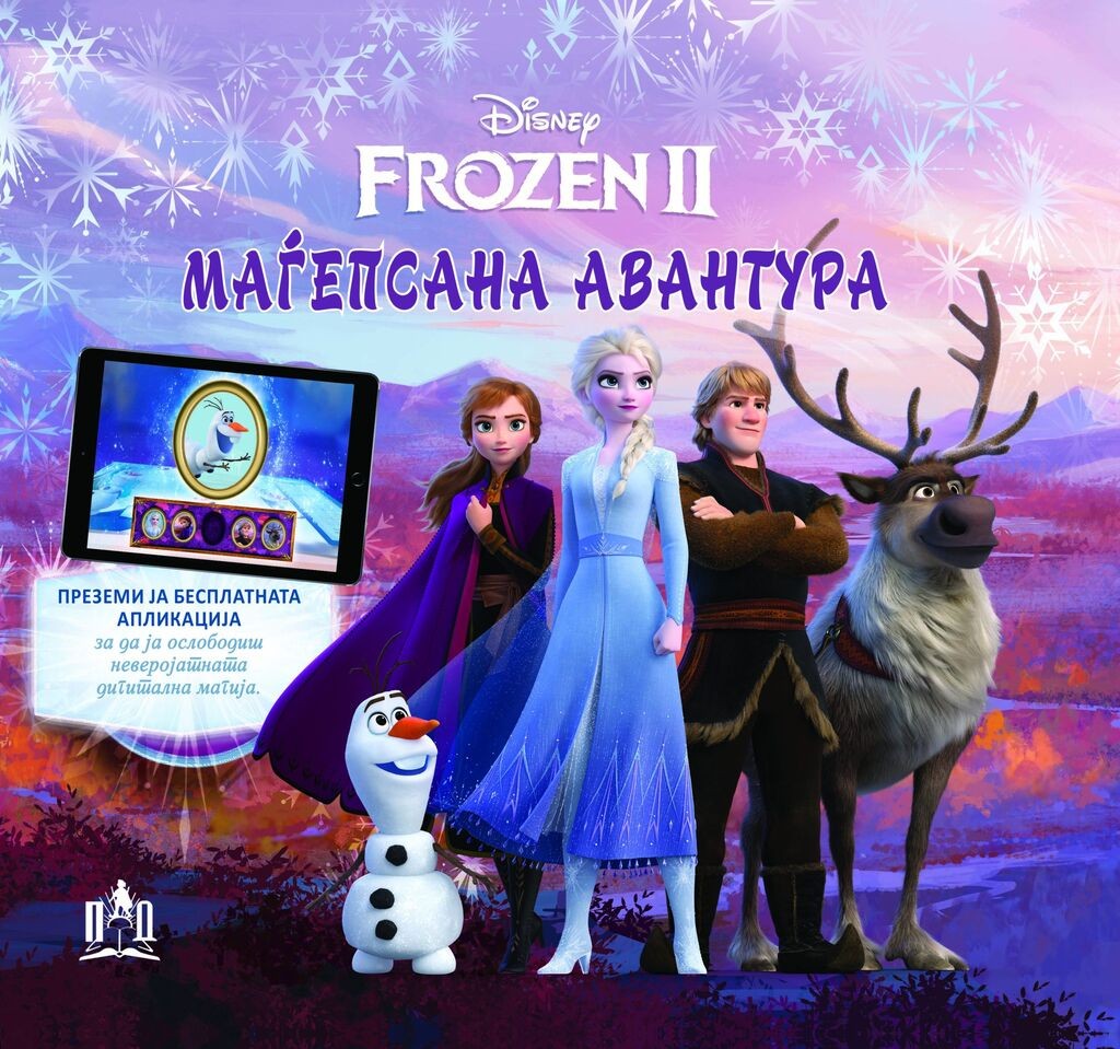 Фрозен 2 - Маѓепсана Авантура