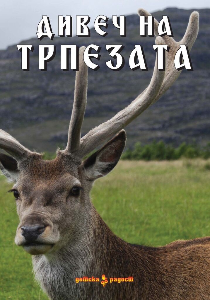 Дивеч На Трпезата