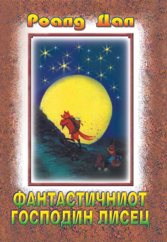 Фантастичниот Господин Лисец