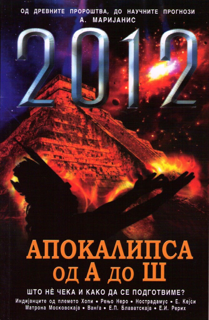 2012 Апокалипса
