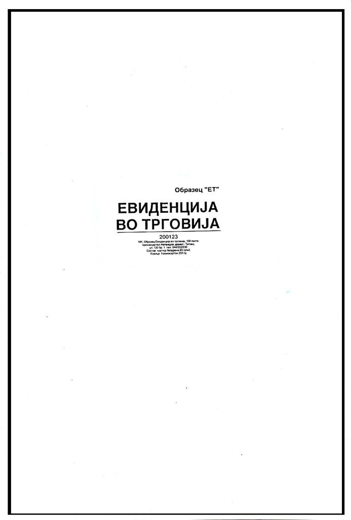 Евиденција Во Трговија
