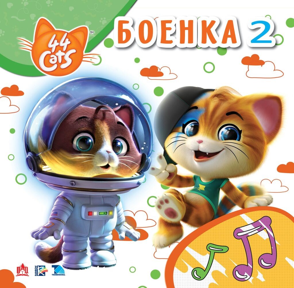 Напредок Принт 44 Мачки - Боенка 2