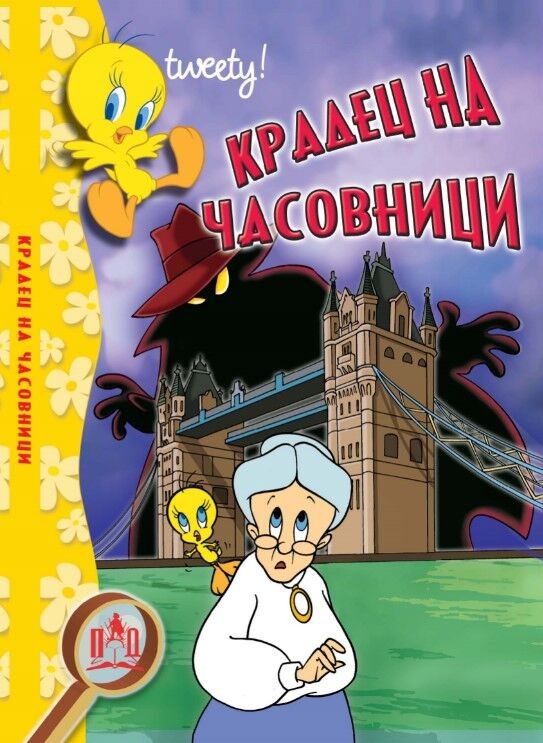 Крадец На Часовници