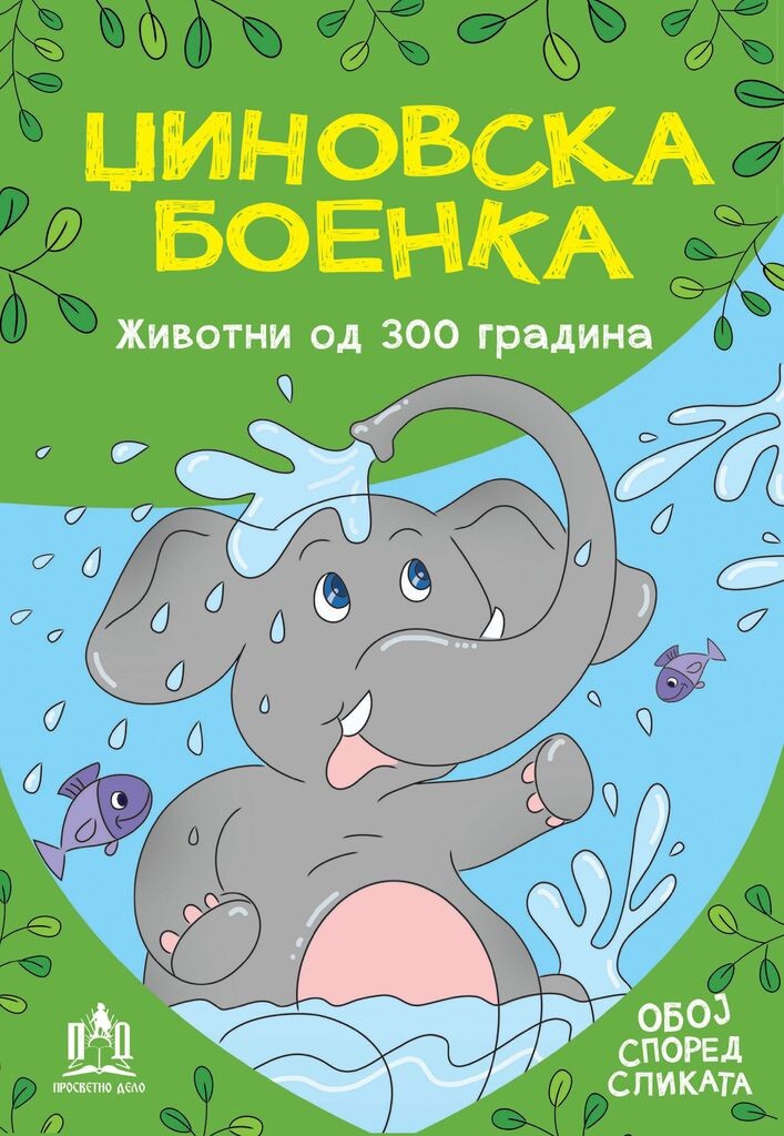 Напредок Принт Џиновска Боенка -  Животни Од Зоо