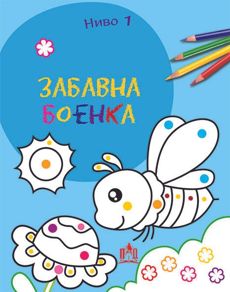 Забавна Боенка - Ниво 1