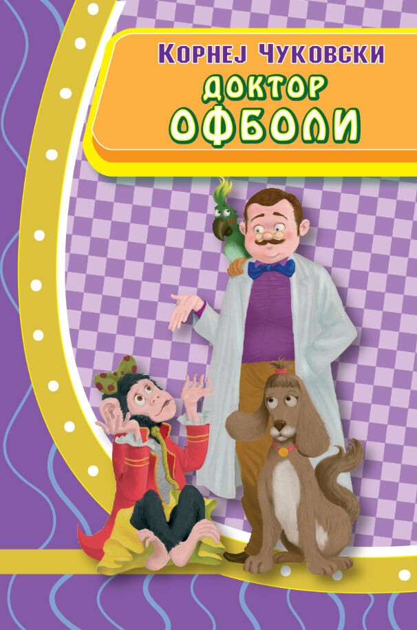 Доктор Офболи - Iii Одделение