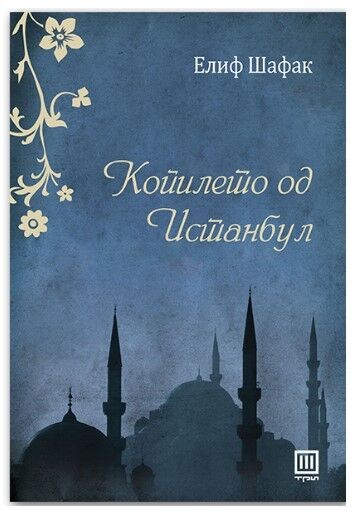 Копилето Од Истанбул - Елиф Шафак