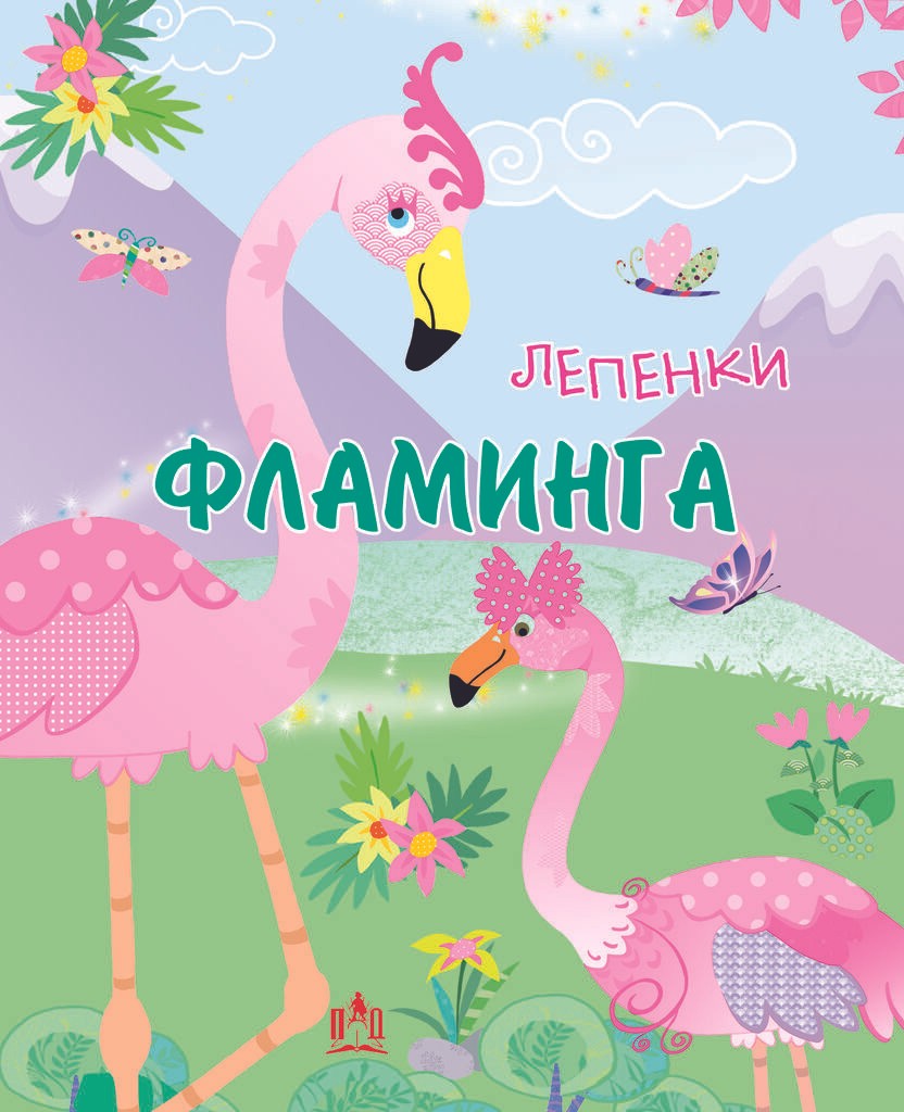 Фламинга - Лепенки