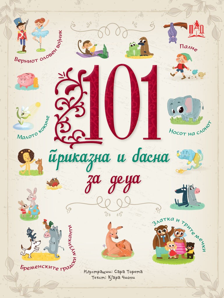 101 Приказна И Басна За Деца