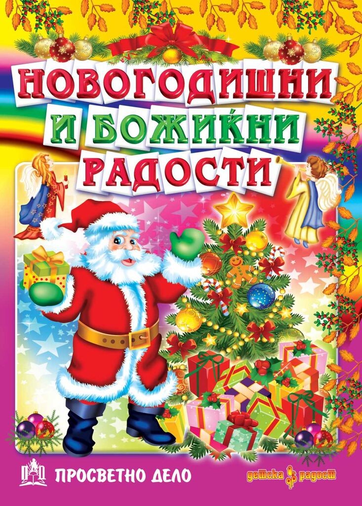 Новогодишни И Божиќни Празници