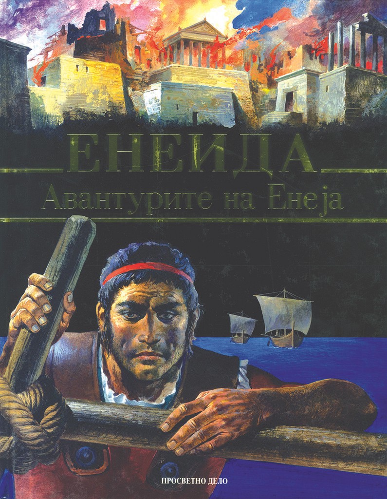 Енеида - Авантурите На Енеја