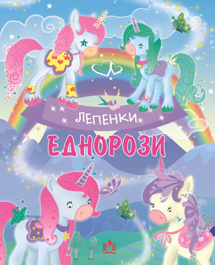 Еднорози - Лепенки