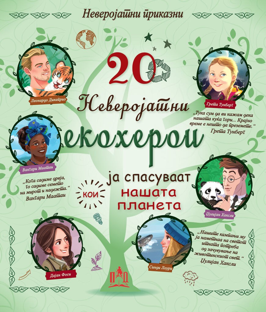 20 Неверојатни Екохерои