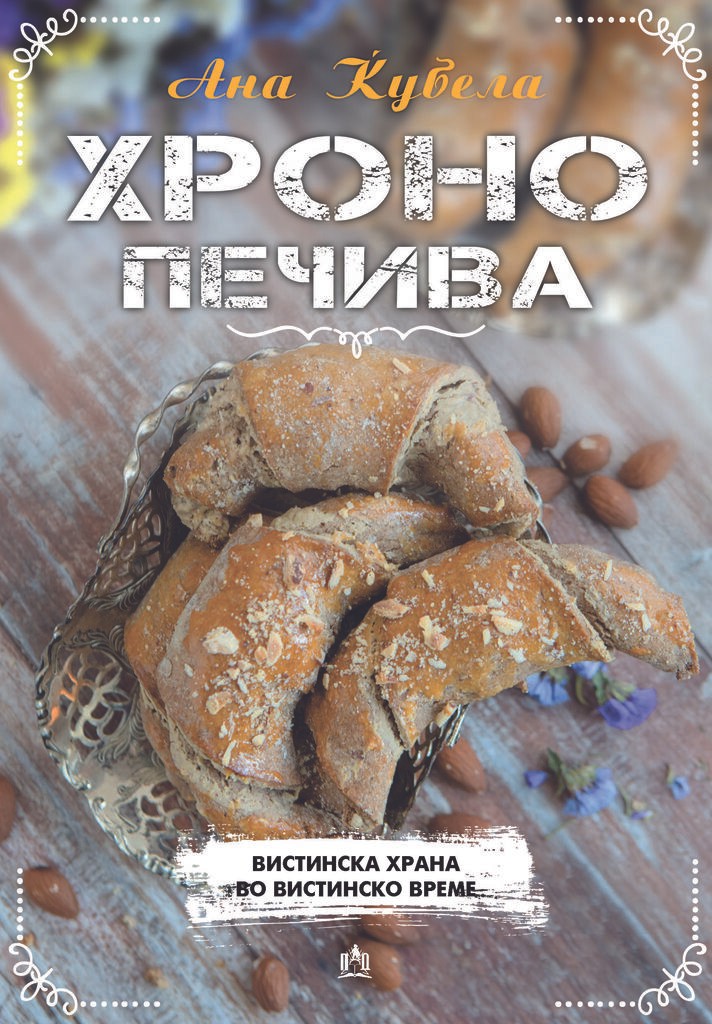 Хроно Печива