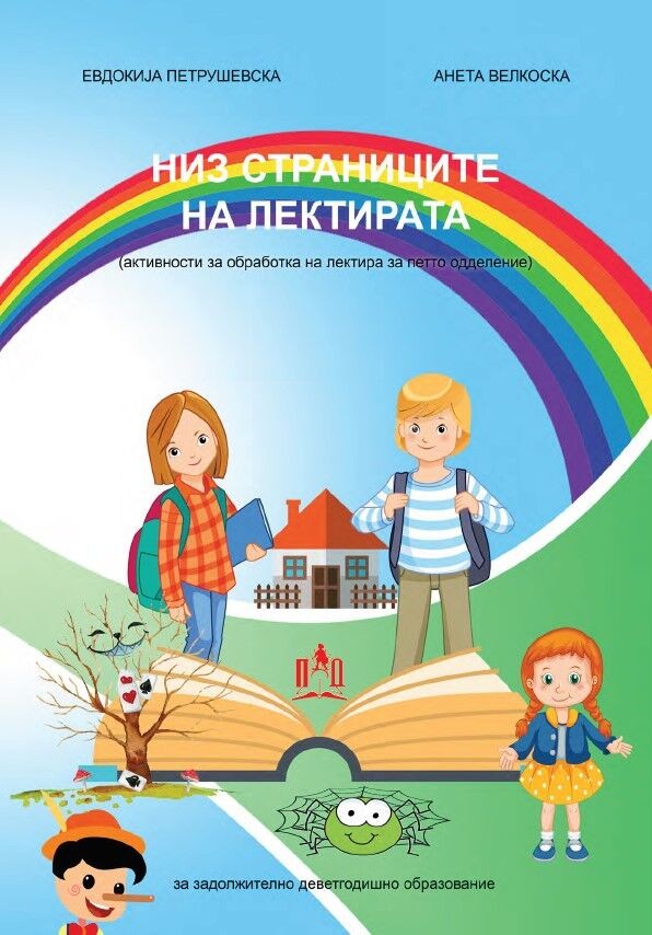 Низ Страниците на Лектирата - V Одделение