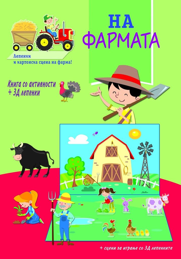 на Фармата - со Активности И 3Д Лепенки