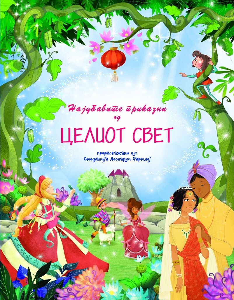 Најубавите Приказни од Целиот Свет