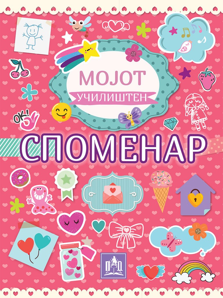 Мојот Училишен Споменар