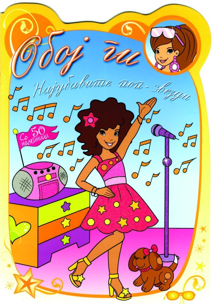 Најубавите Поп-Ѕвезди