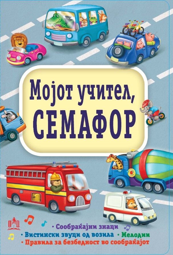 Мојот Учител, Семафор