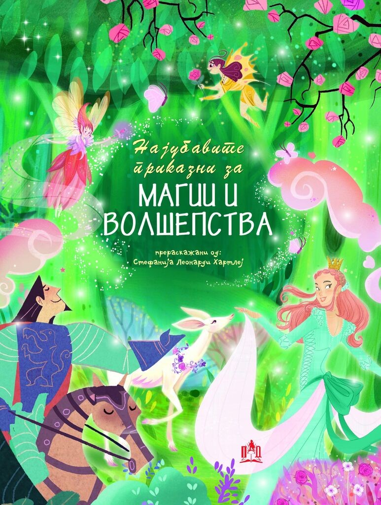 Најубавите Приказни за Магии И Волшепства