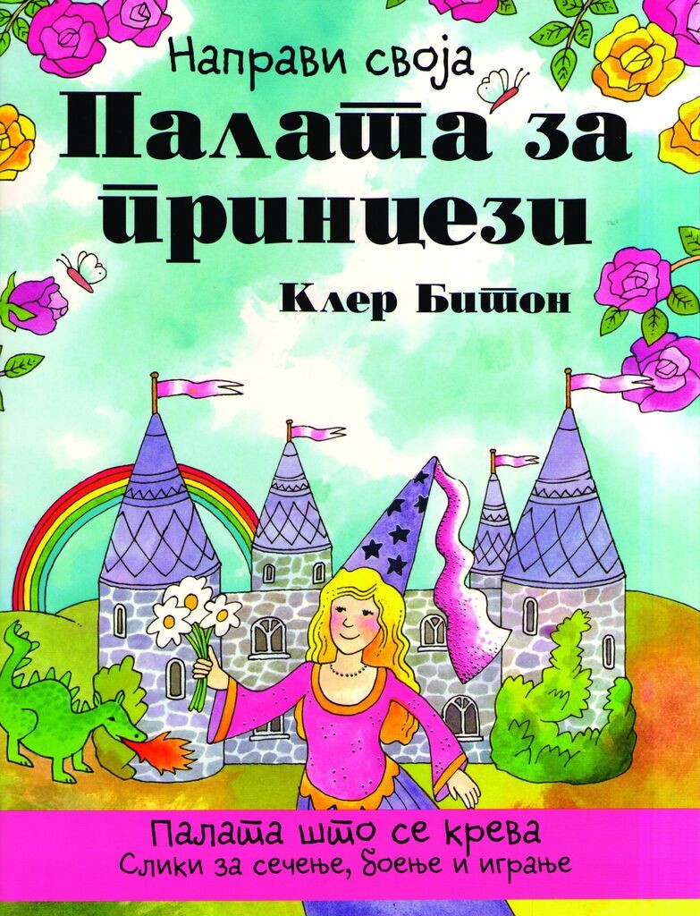 Направи Своја Палата за Принцези