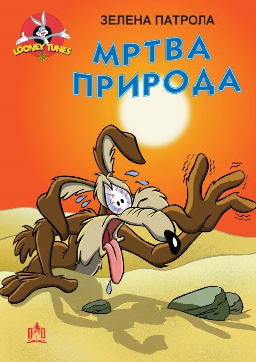 Мртва Природа