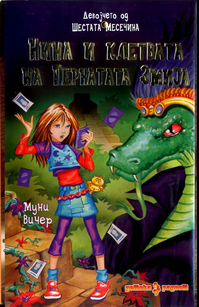 Нина И Клетвата на Пернатата Змија