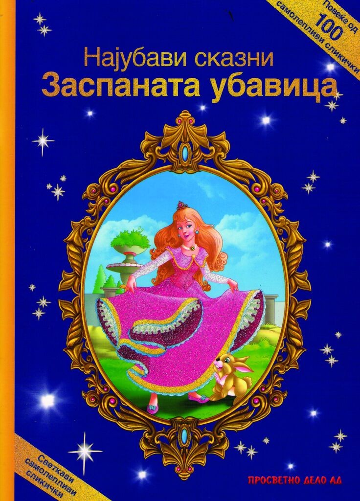 Најубавите Сказни - Заспаната Убавица