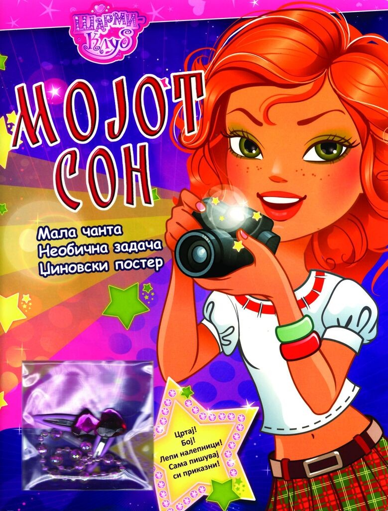 Мојот Сон - Шарми Клуб