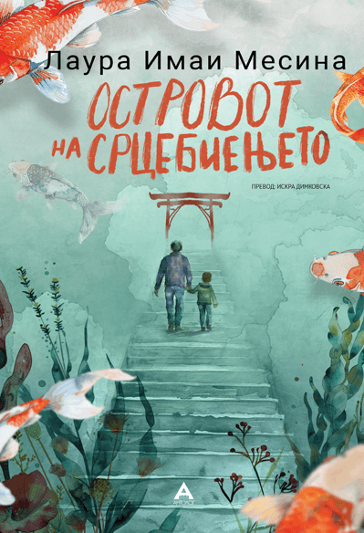 Островот на срцебиењето, Лаура Имаи Месина