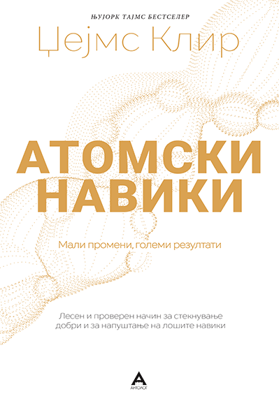 Атомски навики, Џејмс Клир