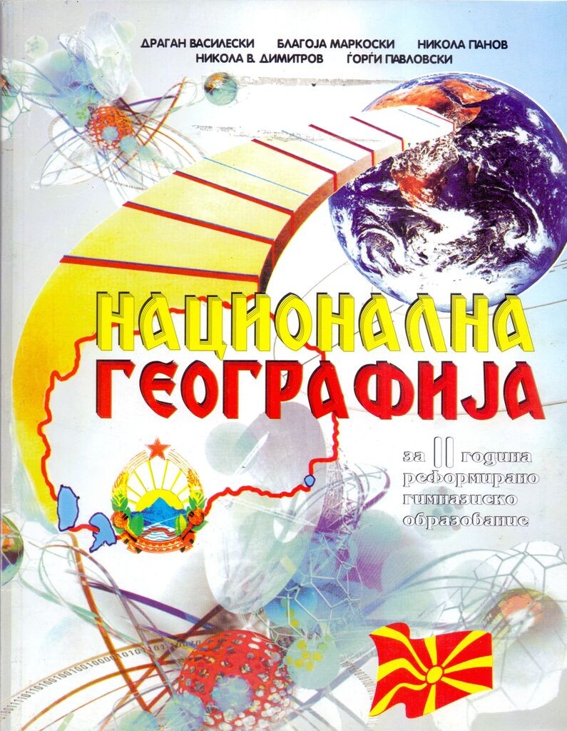 Ii Година - Национална Географија