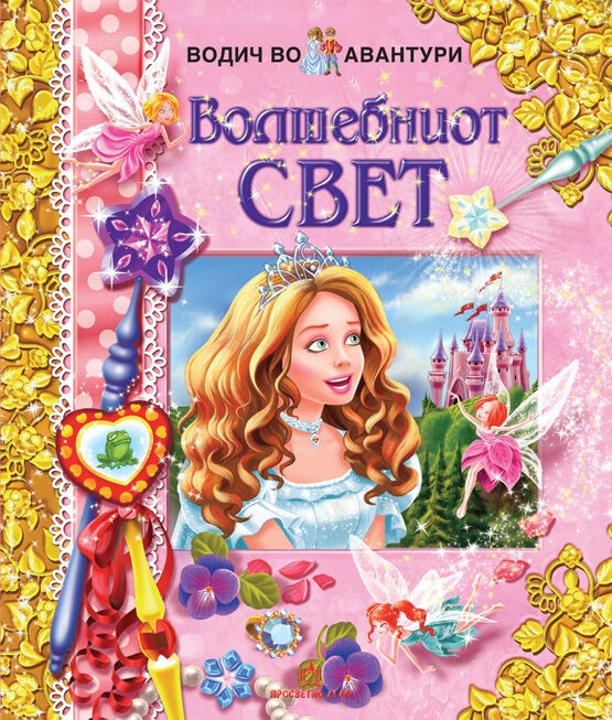 Волшебниот Свет - Водич во Авантури