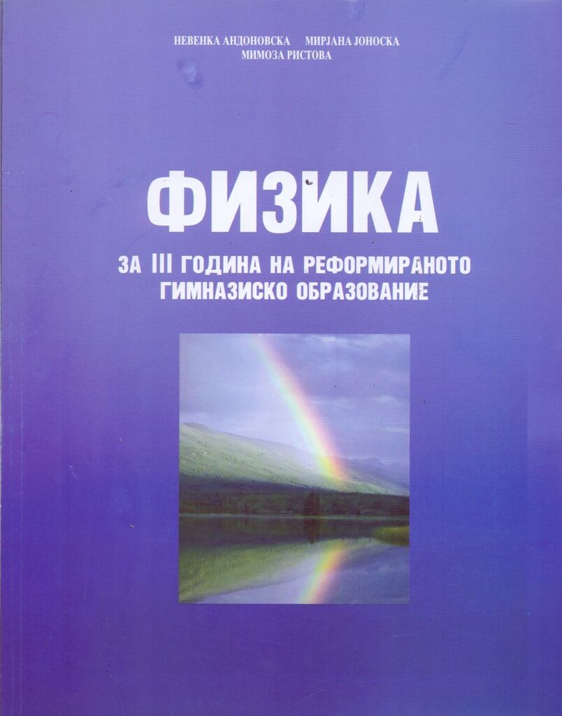 III Година за Реформирано Образование - Физика