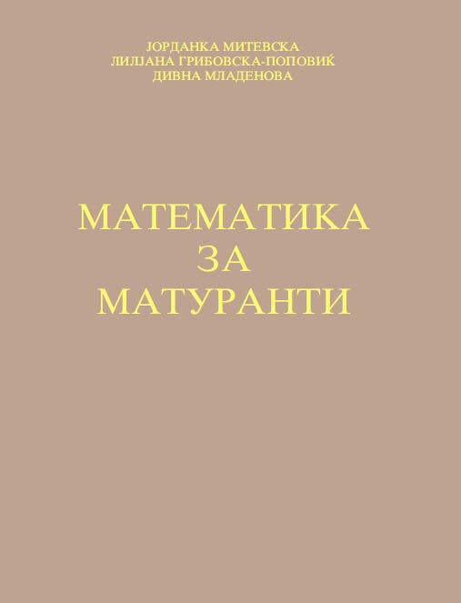 Математика за Матуранти