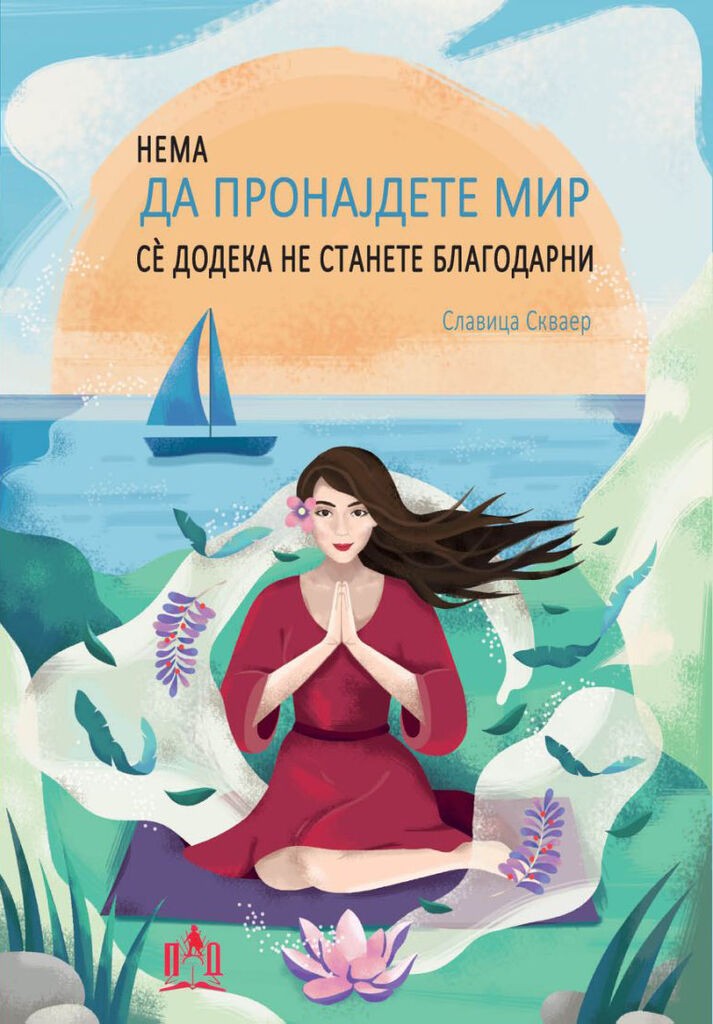 Просветно Дело Славица Скваер