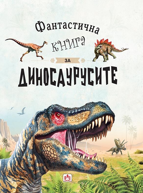 Просветно Дело Фантастична Книга за Диносаурусите