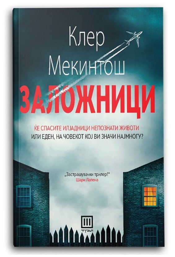 Заложници – Клер Мекинтош