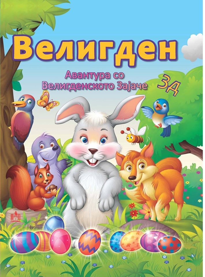 Авантура со Велигденското Зајаче