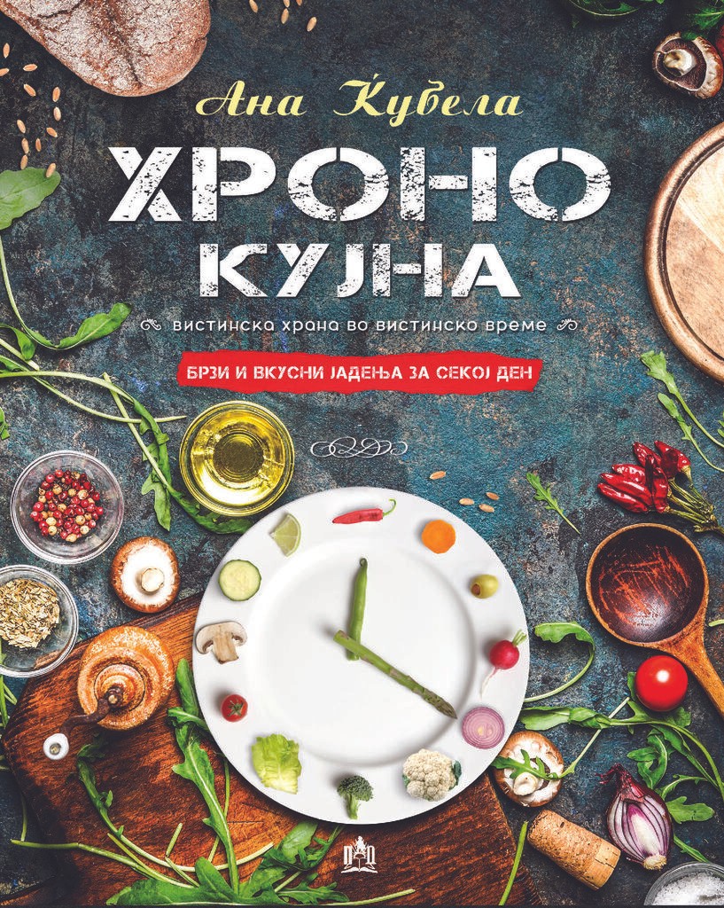 Хроно Кујна