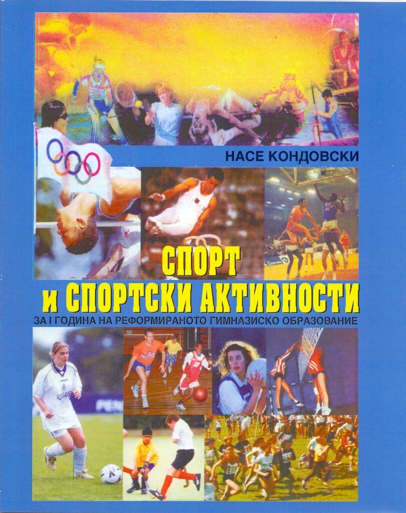 I Година - Спорт и Спортски Активности